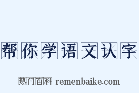 帮你学语文认字是什么意思的图片